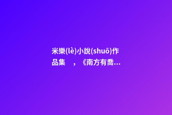 米樂(lè)小說(shuō)作品集，《南方有喬木》是哪本小說(shuō)改編的